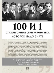 Купить 100 и 1 стихотворение Серебряного века, которое надо знать — Фото №1