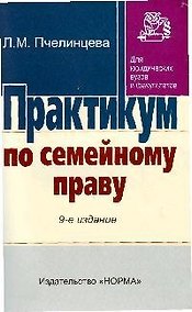 Купить Практикум по семейному праву. 9-е изд., перераб. — Фото №1