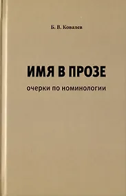 Купить Имя в прозе. Очерки по номинологии — Фото №1