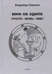 Купить Миф об Эдипе. Cтруктура — мотивы — сюжет : монография — Фото №1