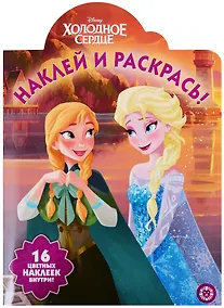Купить Наклей и раскрась! № НР 19065. "Холодное сердце" — Фото №1