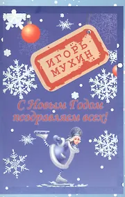 Купить С Новым годом поздравляем всех — Фото №1