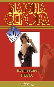 Купить Возмездие небес : повесть — Фото №1