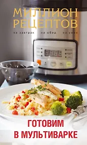 Купить Готовим в мультиварке — Фото №1
