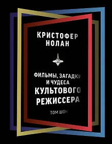 Купить Кристофер Нолан: фильмы, загадки и чудеса культового режиссера — Фото №1