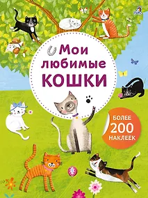 Купить Мои любимые кошки. Более 200 наклеек — Фото №1
