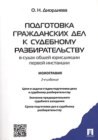 Купить Подготовка гражданских дел к судебному разбирательству (в судах общей юрисдикции первой инстанции).М — Фото №1