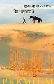 Купить За чертой — Фото №1