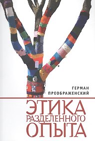 Купить Этика разделенного опыта — Фото №1
