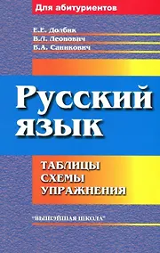 Купить Русский язык: таблицы, схемы, упражнения — Фото №1