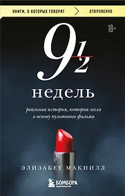 Купить Девять с половиной недель — Фото №1