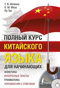Купить Полный курс китайского языка для начинающих + CD — Фото №1