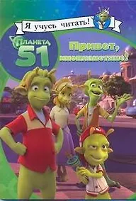 Купить Планета 51. Привет, инопланетяне! — Фото №1