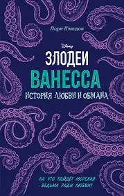 Купить Ванесса. История любви и обмана — Фото №1