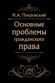 Купить Основные проблемы гражданского права (Черная) — Фото №1