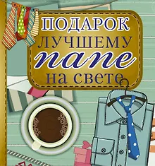 Купить Подарок лучшему папе на свете — Фото №1