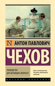 Купить Руководство для желающих жениться — Фото №1