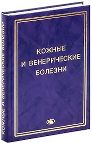 Купить Соколовский Е.В. Кожные и венер. болезни. Пособие к курсу практ. занятий. Уч. Пос. Гриф УМО — Фото №1