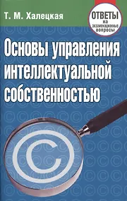 Купить Основы управления интеллектуальной собственностью. Ответы на экзаменационные вопросы — Фото №1