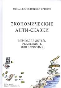 Купить Экономические анти-сказки. Мифы для детей, реальность для взрослых — Фото №1