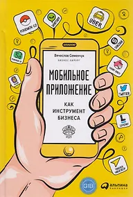 Купить Мобильное приложение как инструмент бизнеса — Фото №1