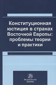 Купить Конституционная юстиция в странах Восточной Европы: проблемы теории и практики — Фото №1