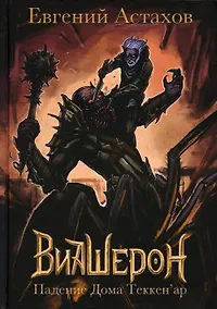 Купить Падение Дома Теккен'ар — Фото №1