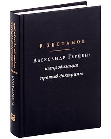 Купить Александр Герцен: Импровизация против доктрины — Фото №1