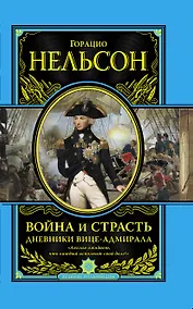 Купить Война и страсть. Дневнии вице-адмирала — Фото №1