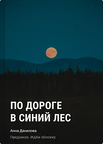 Купить По дороге в синий лес — Фото №1