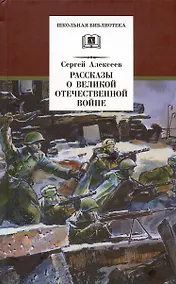 Купить Рассказы о Великой Отечественной войне — Фото №1
