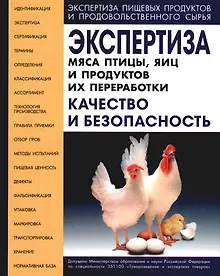Купить Экспертиза мяса птицы, яиц и продуктов их переработки. Качество и безопасность — Фото №1