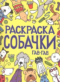 Купить Раскраска. Собачки. Гав-гав — Фото №1