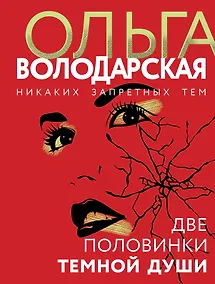 Купить Две половинки темной души — Фото №1