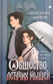 Купить Общество летучих мышей — Фото №1