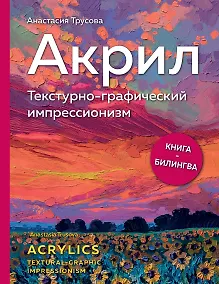 Купить Акрил. Текстурно-графический импрессионизм — Фото №1