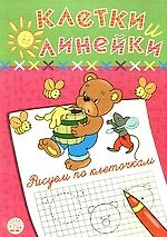 Купить Клетки и линейки Рисуем по клеточкам/ мишка — Фото №1