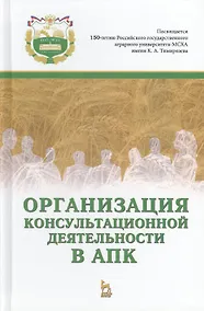 Купить Организация консультационной деятельности в АПК. Учебник, 1-е изд. — Фото №1