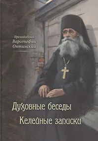 Купить Духовные беседы. Келейные записки — Фото №1