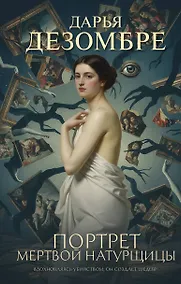 Купить Портрет мертвой натурщицы — Фото №1