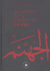 Купить Семьдесят пять вопросов об Аде — Фото №1