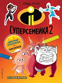 Купить Суперсемейка-2. Непобедимые. Цветная раскраска с наклейками — Фото №1