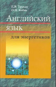 Купить Английский язык для энергетиков : учеб. пособие — Фото №1