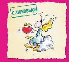 Купить С любовью! — Фото №1