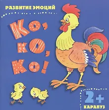 Купить Ко ко ко! — Фото №1