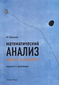 Купить Математический анализ. Задачи и решения. Учебно-практическое пособие. Издание 3-е, дополненное — Фото №1