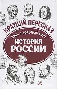 Купить История России: весь школьный курс в кратком изложении — Фото №1