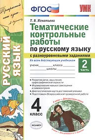 Купить Тематические контрольные работы по русскому языку с разноуровневыми заданиями. Ко всем действующим учебникам. Часть 2. 4 класс — Фото №1
