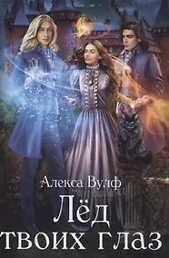 Купить Лед твоих глаз — Фото №1
