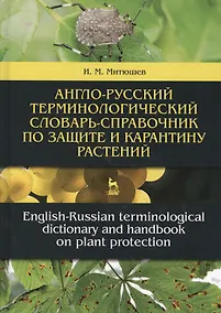 Купить Англо-русский терминологический словарь-справочник по защите и карантину растений. Словарь-справочник. 2-е издание, исправленное и дополненное — Фото №1